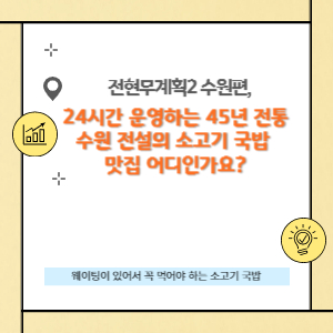 수원전설의 소고기 국밥