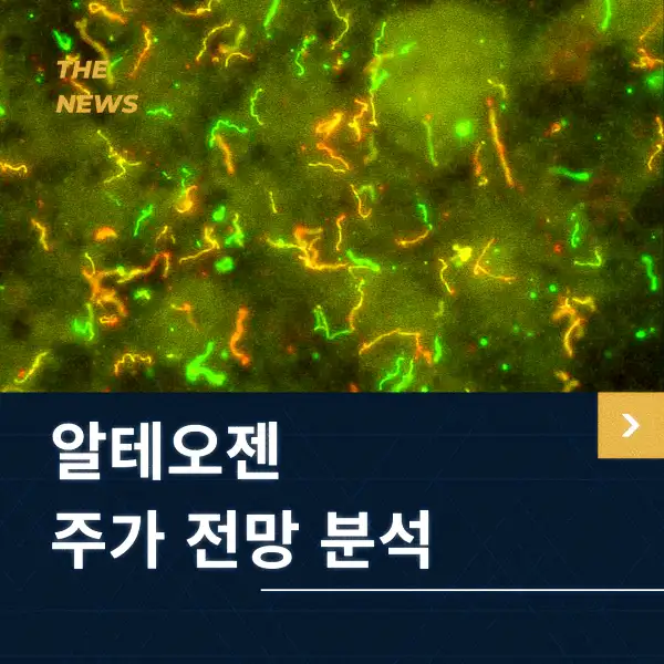 알테오젠 주가 전망 및 분석