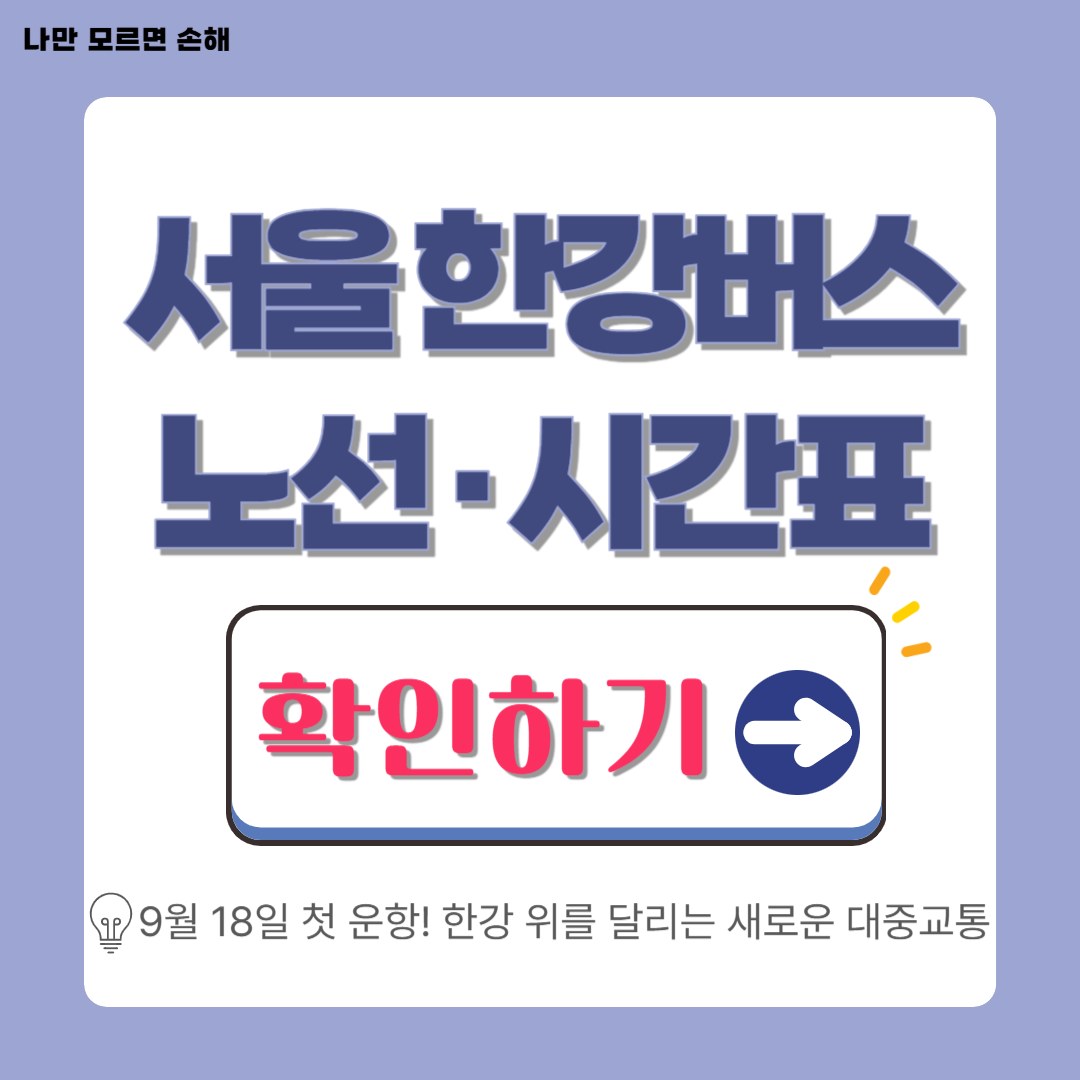 서울 한강버스│첫 운항 일정·노선·시간표 완벽 정리