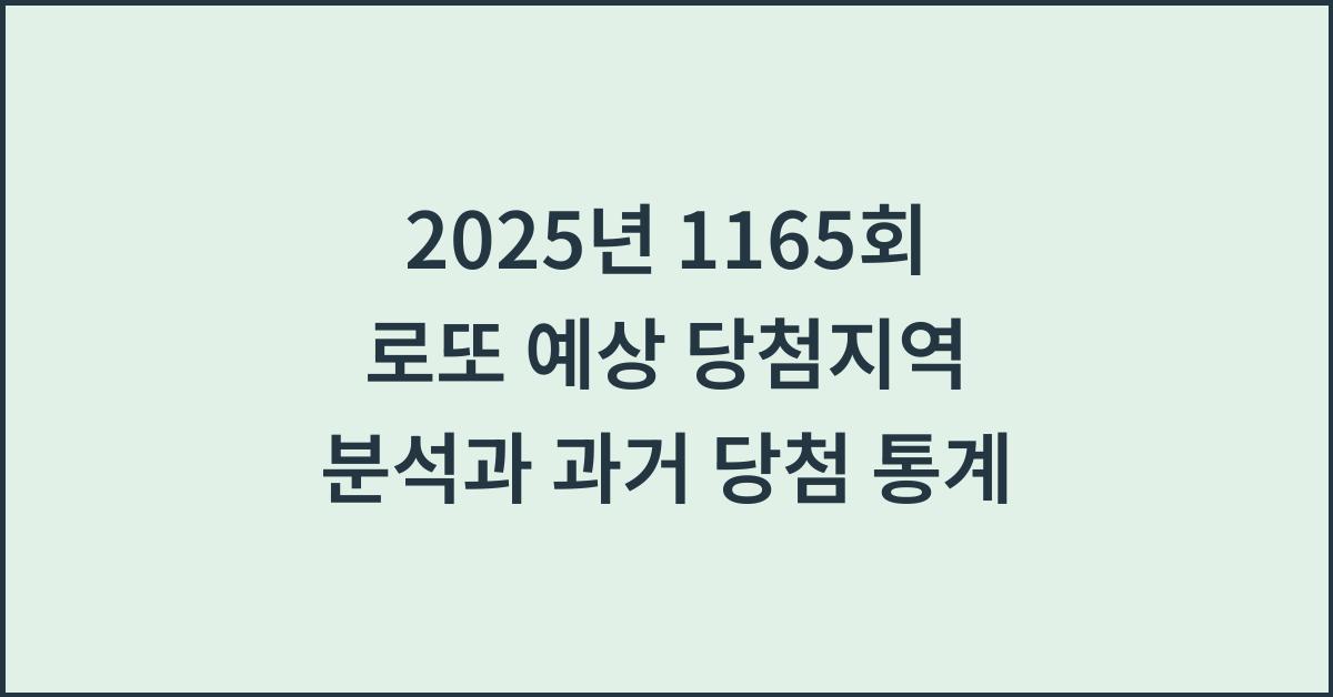 2025년 1165회 로또 예상 당첨지역