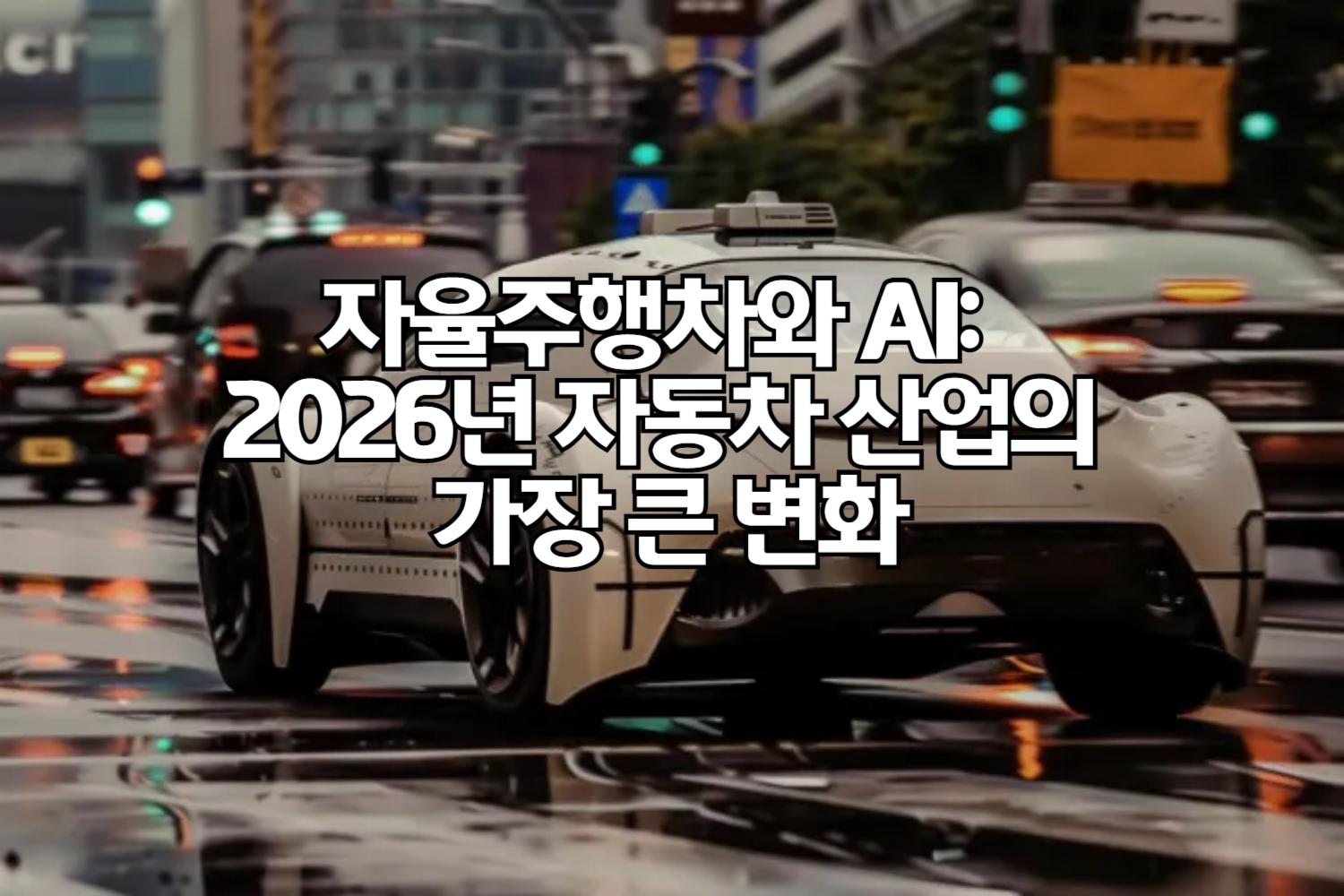 자율주행차와 AI: 2026년 자동차 산업의 가장 큰 변화