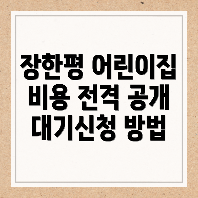장한평역 어린이집 비용