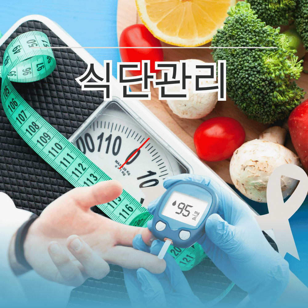 당뇨 식단 추천 예방 운동 혈당 조절하기