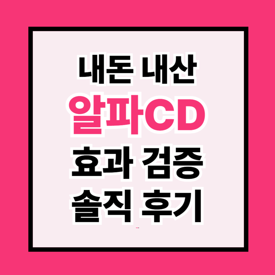 알파CD, 실제 내가 먹어본 솔직 후기