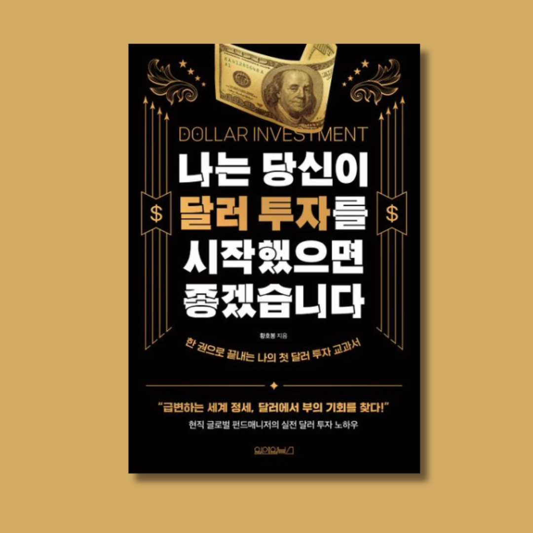 달러 투자 방법