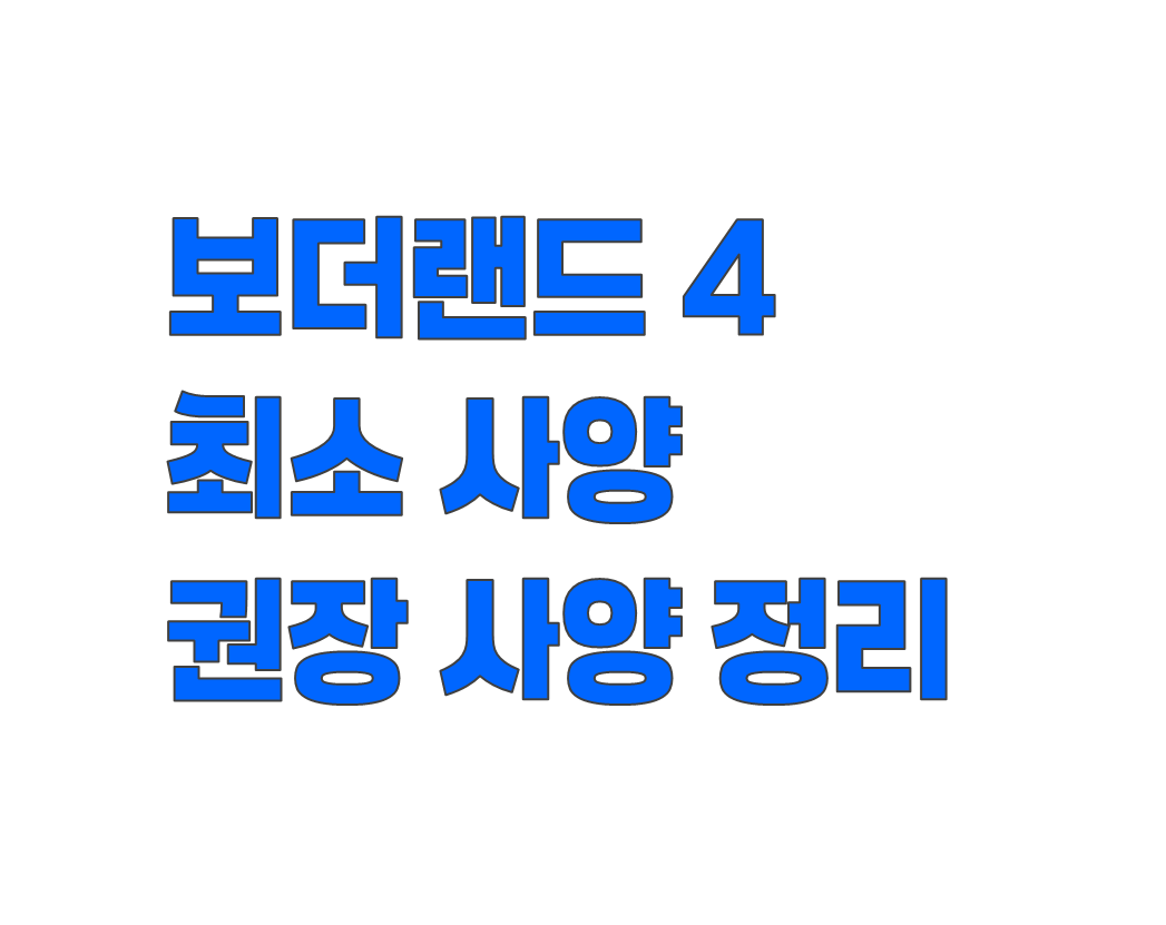 보더랜드 4 최소 사양 및 권장 사양 총정리: CPU, 그래픽카드, SSD까지