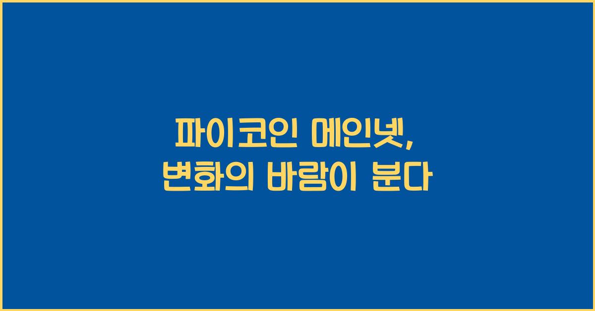 파이코인 메인넷