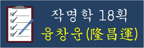 작명학-18획-융창운