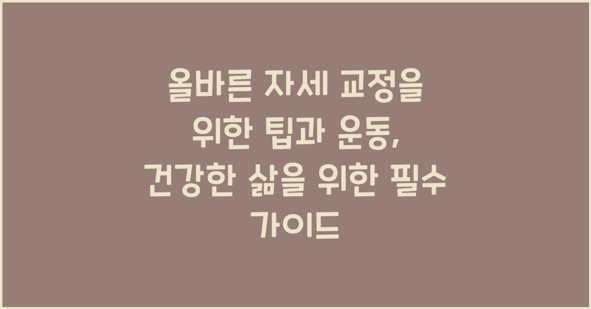 올바른 자세 교정을 위한 팁과 운동