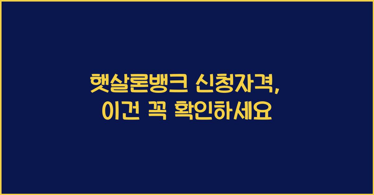 햇살론뱅크 신청자격