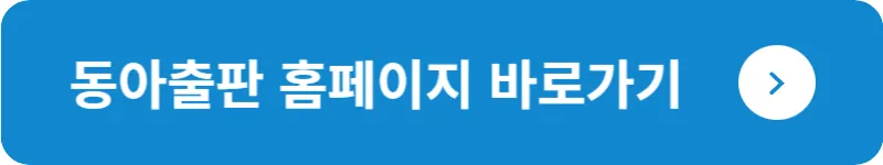 동아출판 홈페이지 바로가기
