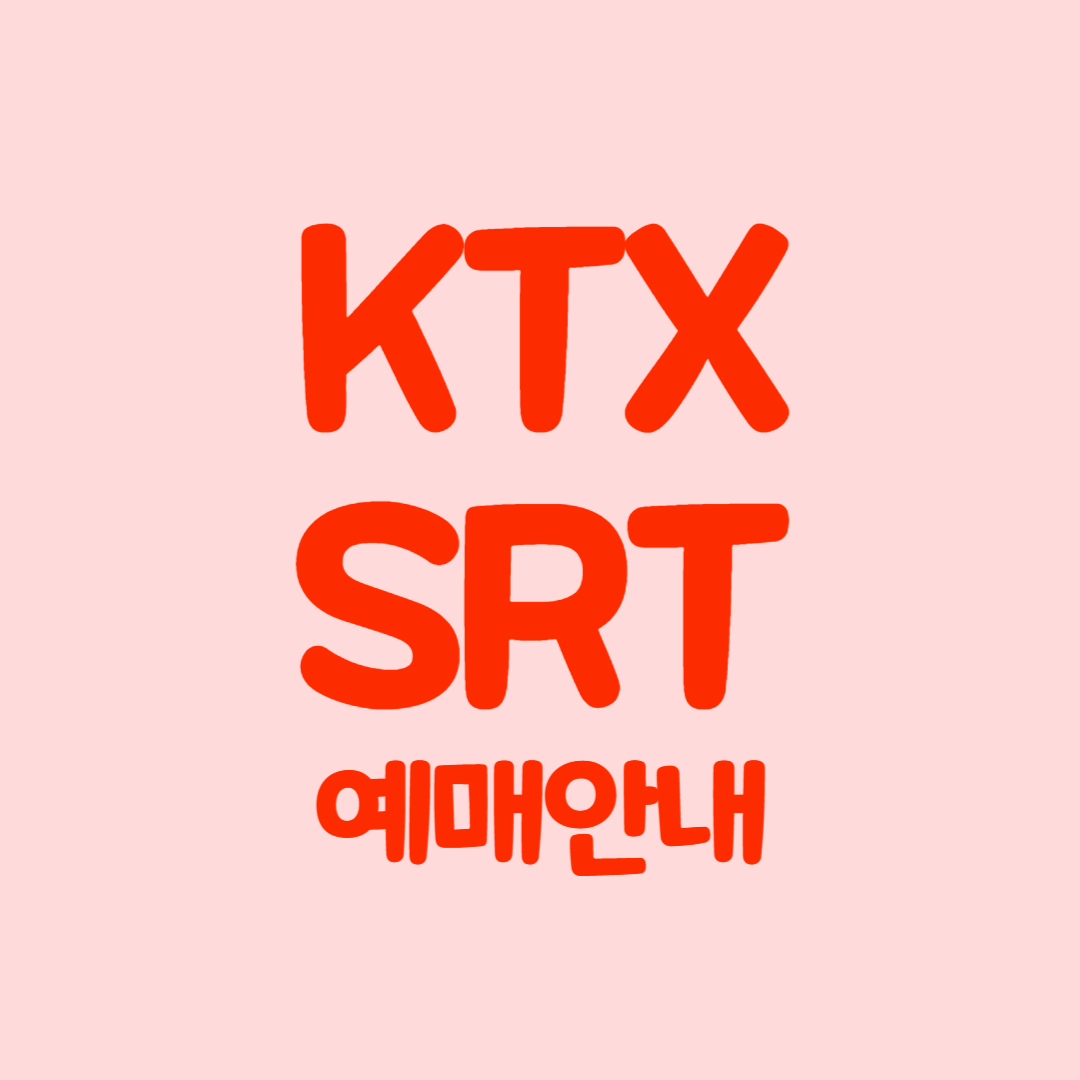 KTX 및 SRT 예매 안내