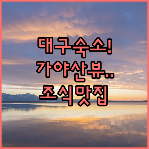 대구 여행 숙소 결정판 가야산 조망 ..