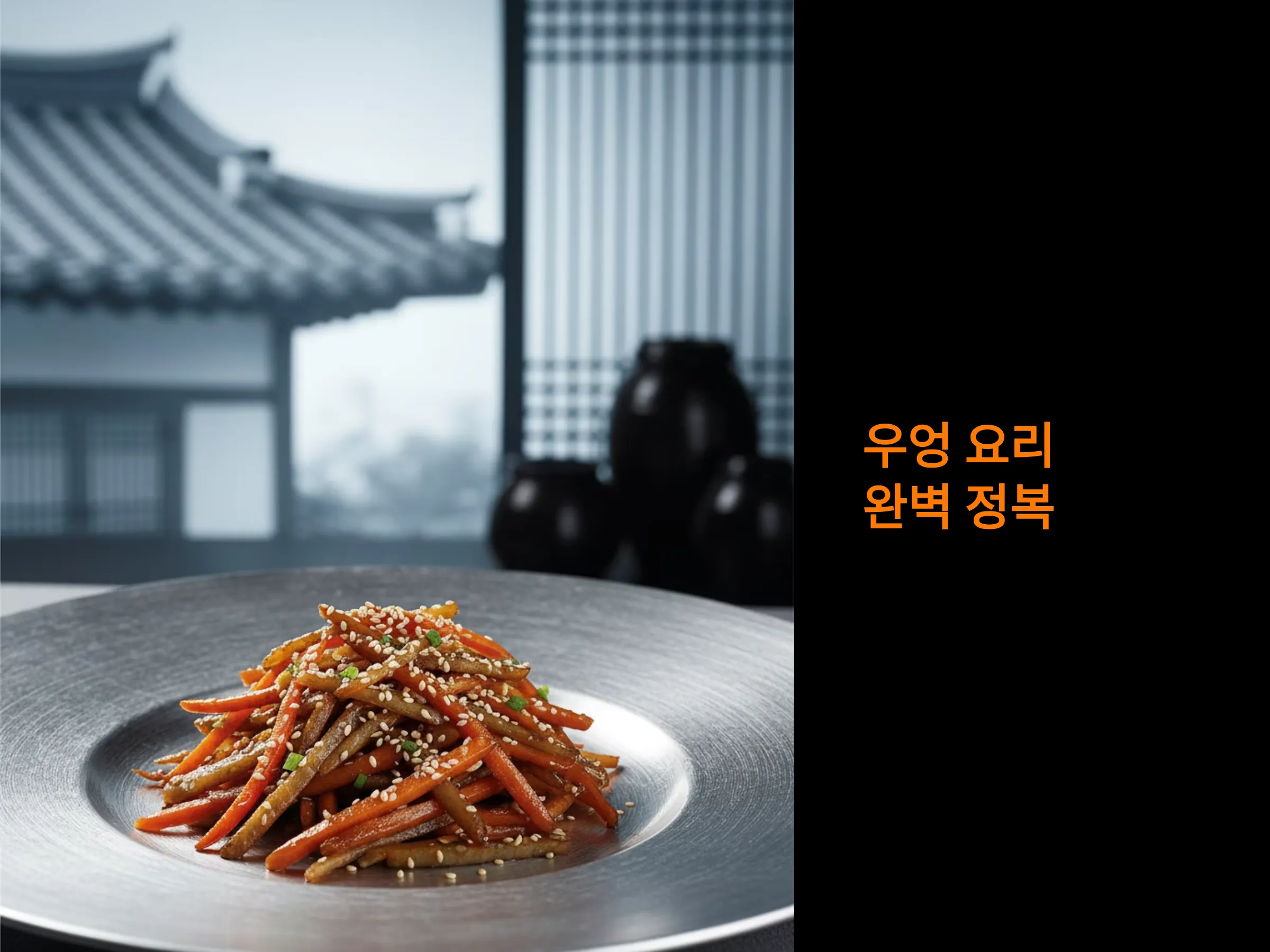 우엉 요리 완벽 정복