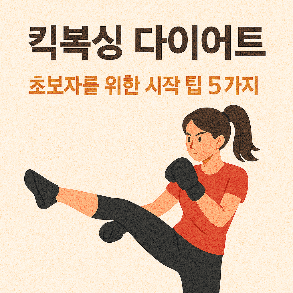 킥복싱 다이어트, 초보자를 위한 시작 팁 5가지
