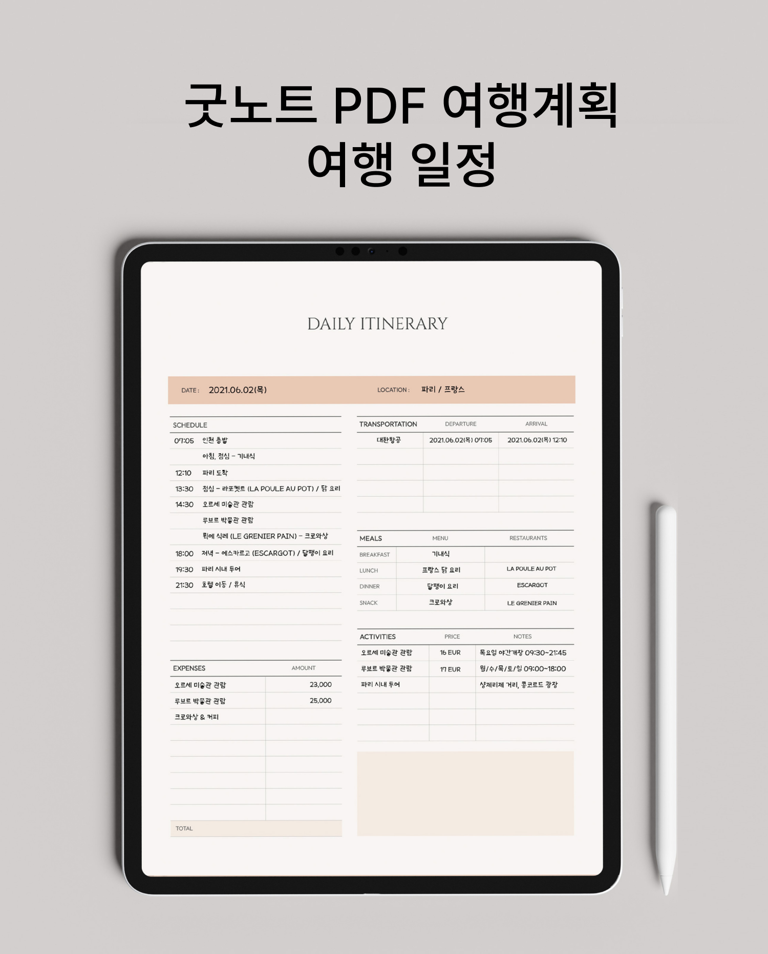 굿노트 여행 일정 PDF 무료 속지