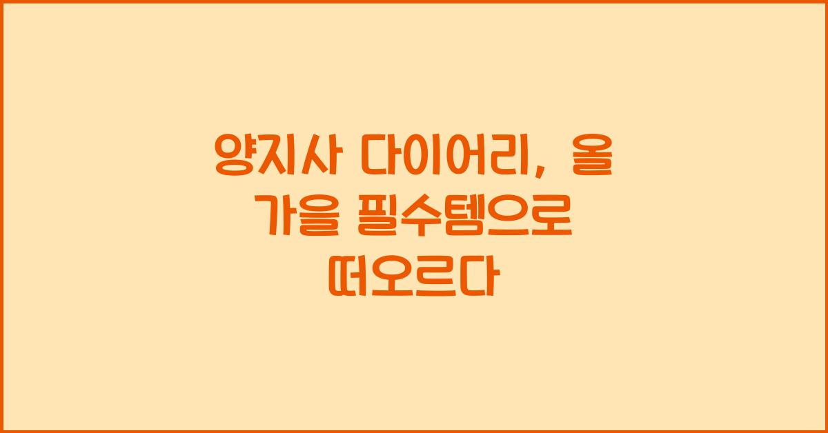 양지사 다이어리