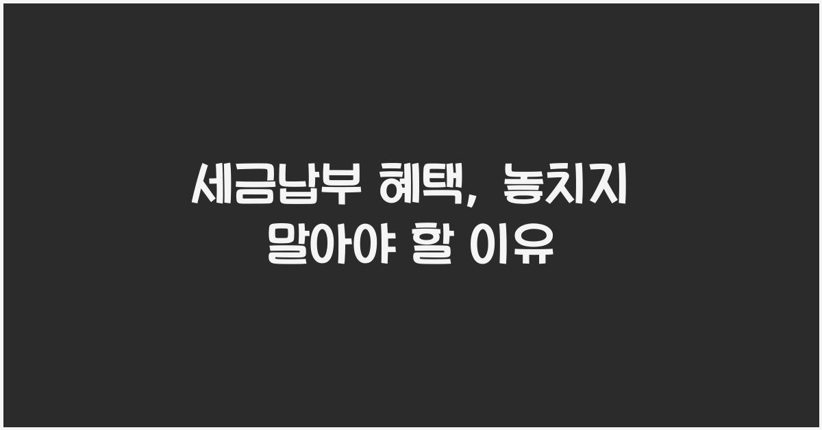 세금납부 혜택