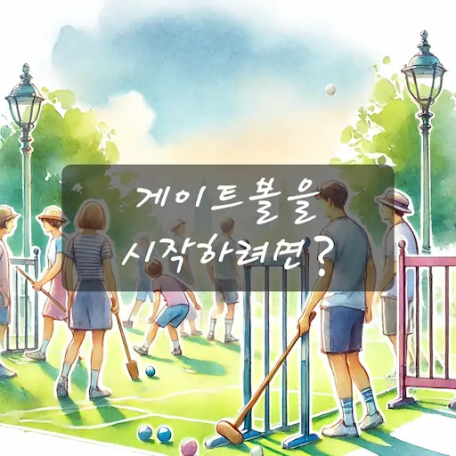 게이트볼을 시작하려면?