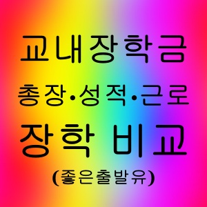 교내 장학금