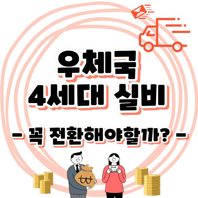 우체국 4세대 실비보험 특징 및 장단점 - 실손전환 꼭 해야할까?