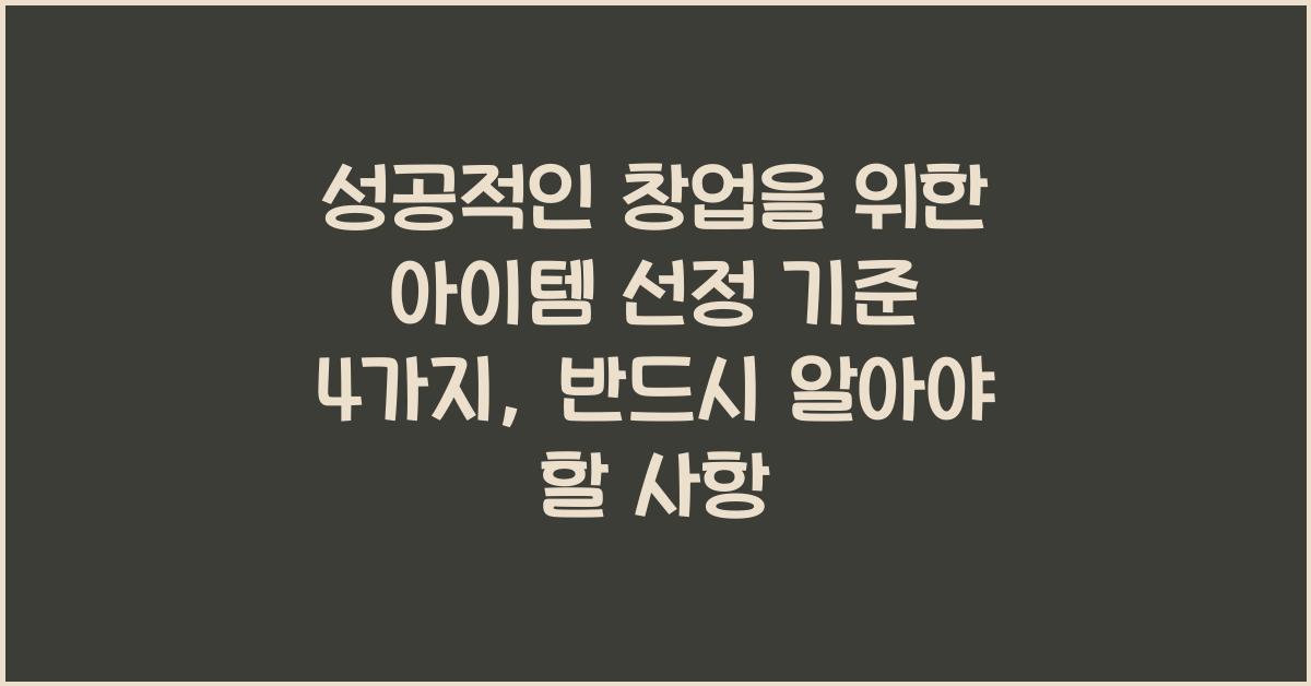 성공적인 창업을 위한 아이템 선정 기준 4가지