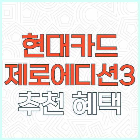 현대카드 제로 에디션3 할인형 추천 후기