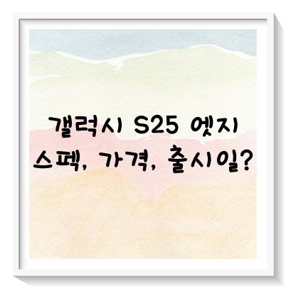 갤럭시 S25 엣지