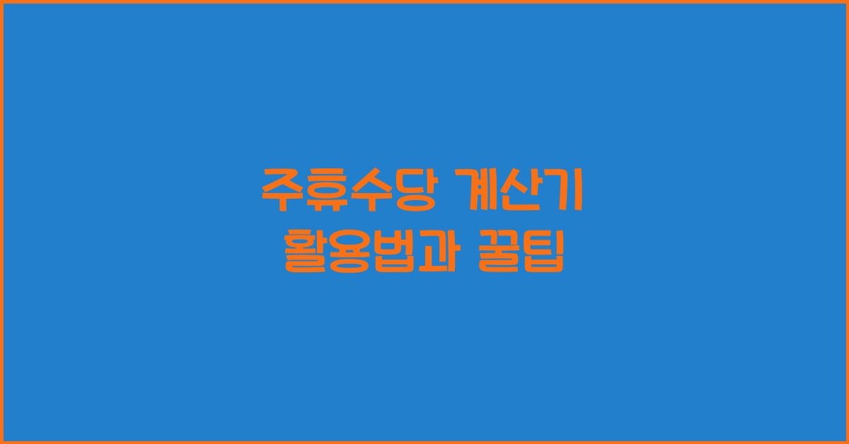 주휴수당 계산기