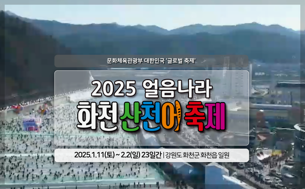 화천 산천어 축제 예약 방법 2025년 3분 정리