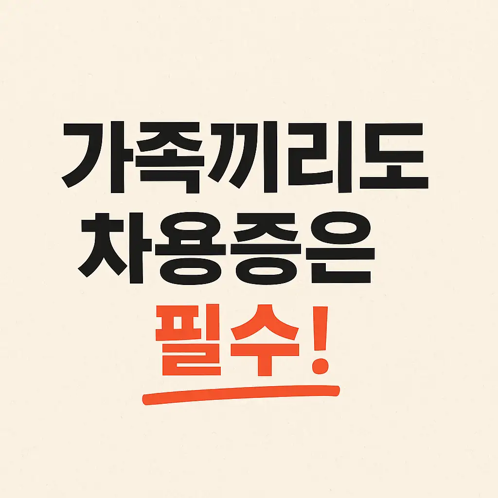 가족끼리도 차용증은 필수! 문구가 강조된 썸네일 이미지