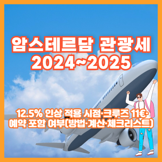 암스테르담 관광세 2024~2025 ❘ 12.5% 인상 적용 시점·크루즈 11€·예약 포함 여부(방법·계산·체크리스트)