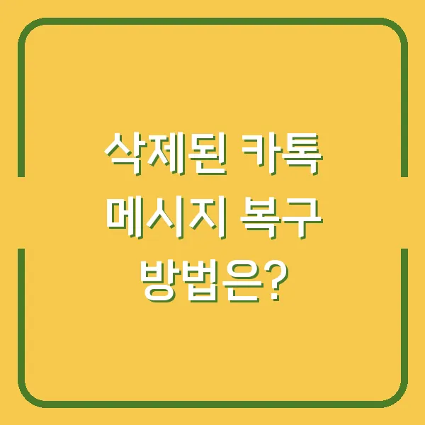삭제된 카톡 메시지 복구 방법은?