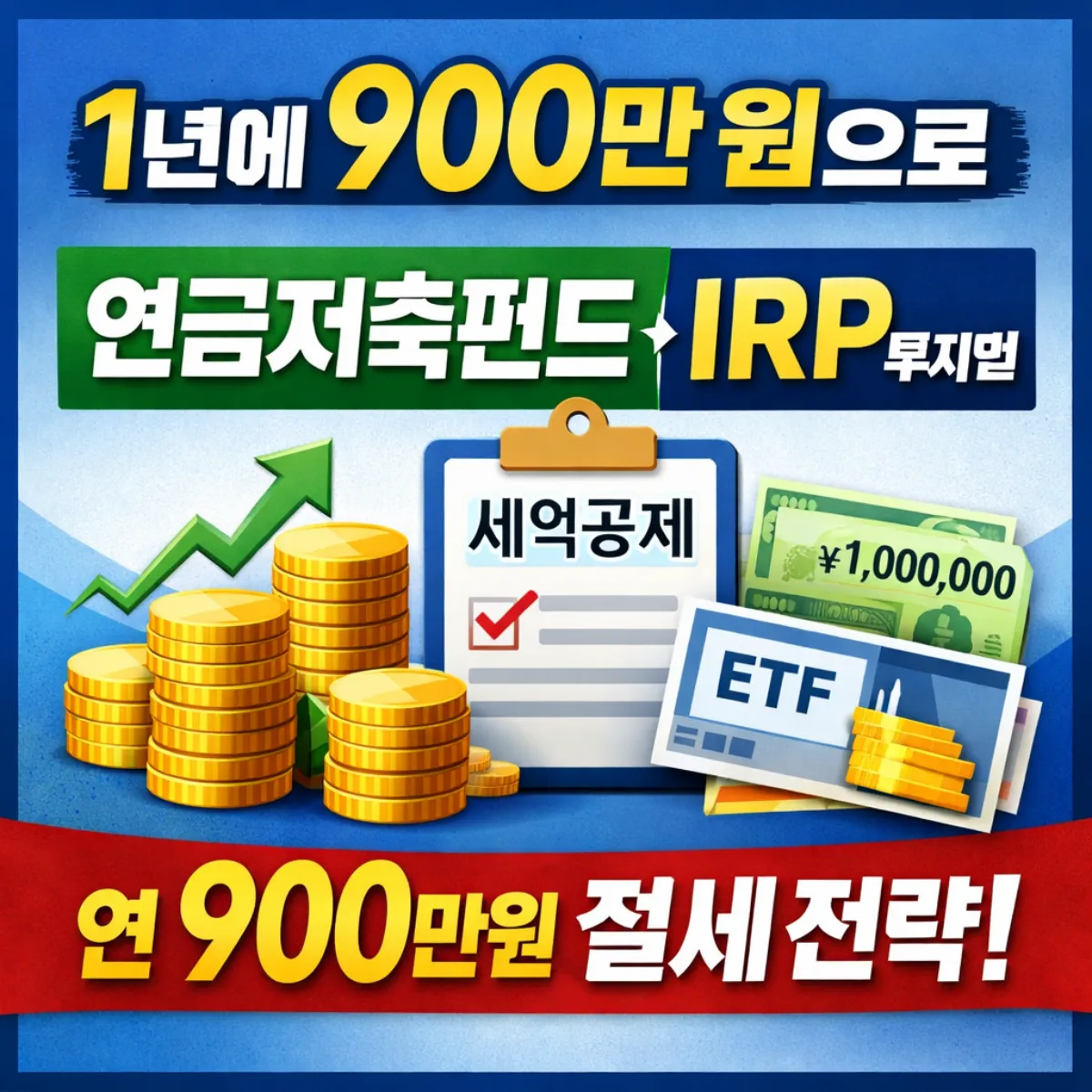 연금저축펀드, IRP 투자 방법 총정리 연 900만 원 절세 전략 글 썸네일 이미지