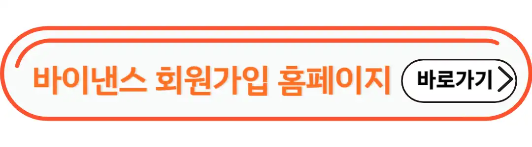 바이낸스 회원가입 홈페이지