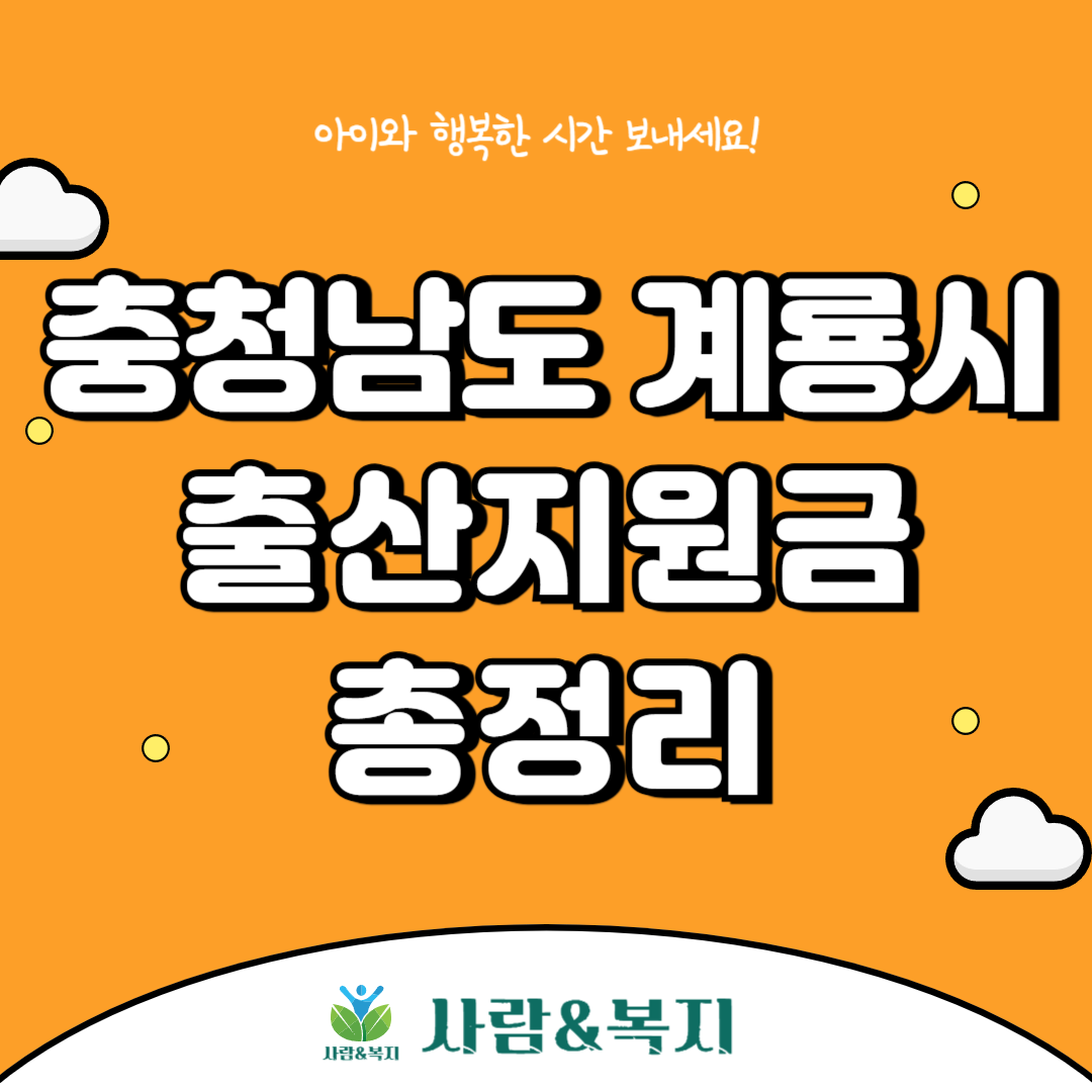 계룡시 출산지원금