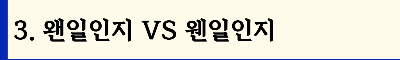 ‘왠’과 ‘웬’ 정확하게 기억하기: 왠만 vs 웬만 / 왠일 vs 웬일 / 왠지 vs 웬지