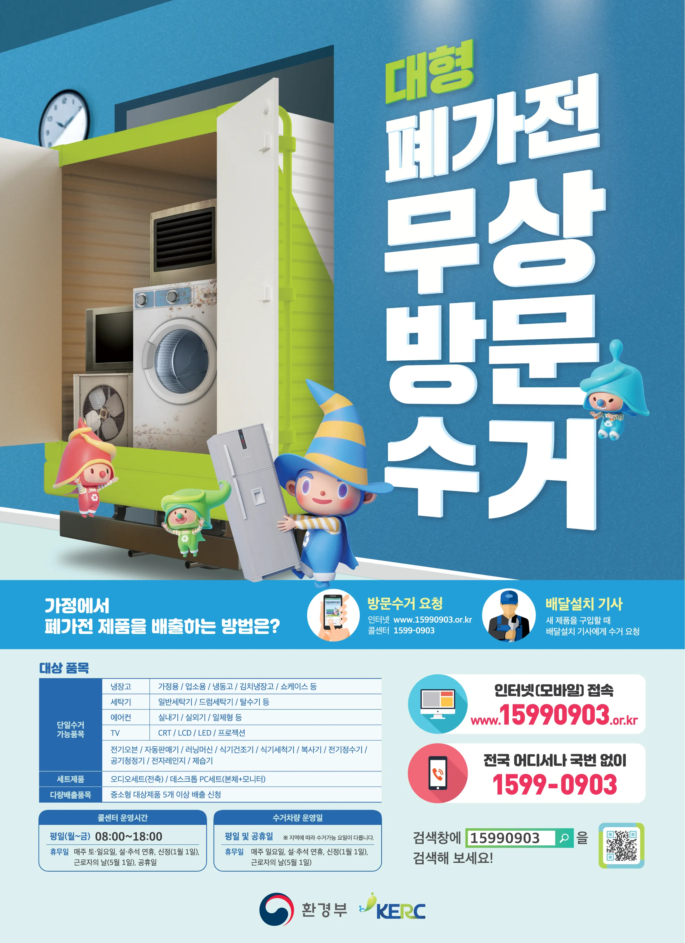 2025년 폐가전제품 무상 방문 수거 서비스 신청 및 대형폐기물 무료수거 처리방법 총정리로 이용방법_7