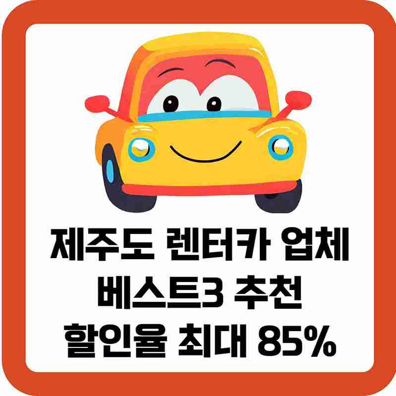 제주도-렌터카-업체-베스트3-추천-할인율-최대-85%