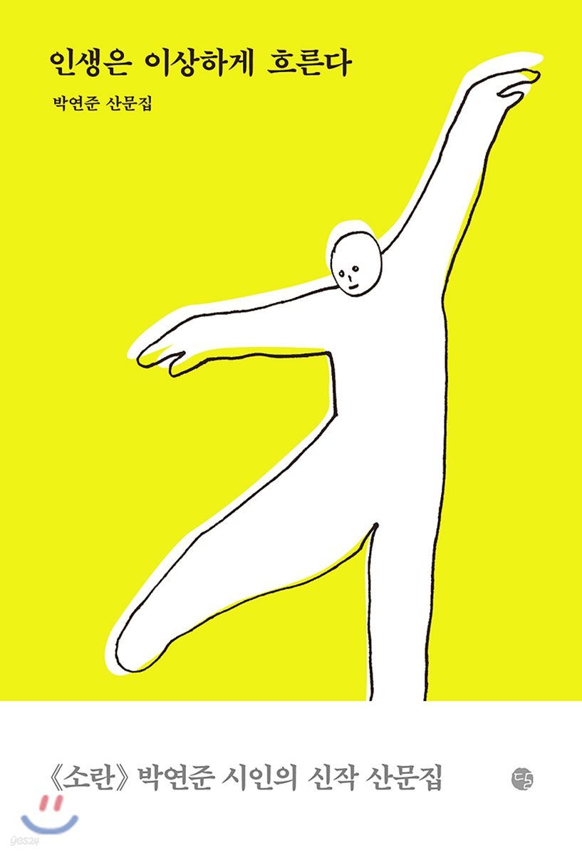 인생은 이상하게 흐른다
