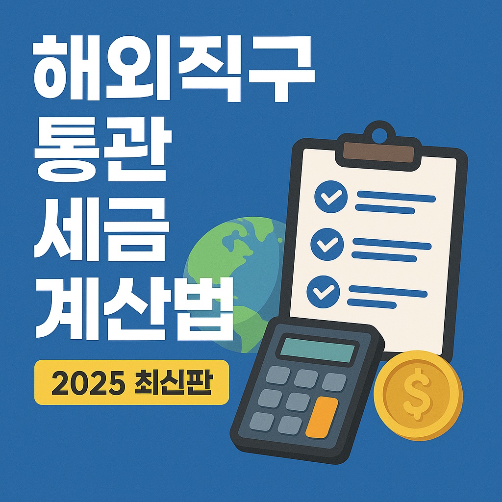 해외직구 통관 세금 계산법 - 2025 최신판