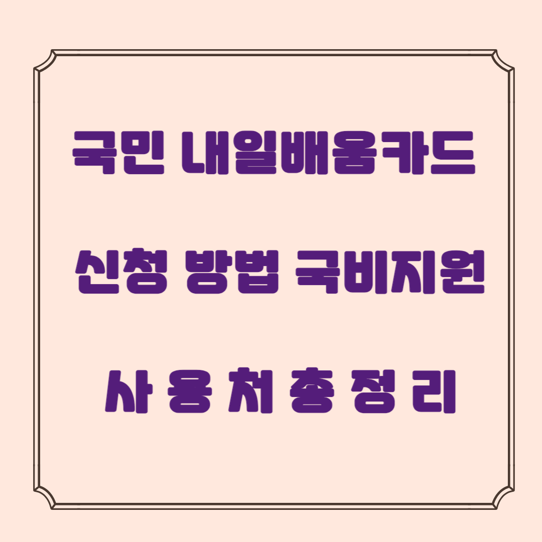 국민 내일배움카드 신청 방법 및 국비지원 사용처 총정리