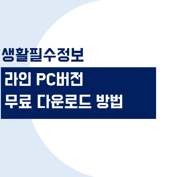네이버 라인 PC버전 무료 다운로드 (네이버 메신저 설치 방법)