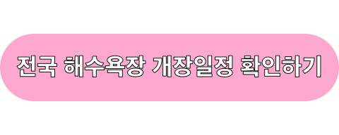 2025_해수욕장_개장일정_확인하기