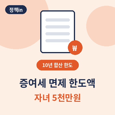 증여세 면제 한도액 썸네일