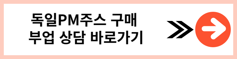 종합영양제 추천 독일PM쥬스 효능 부작용 파워칵테일 후기