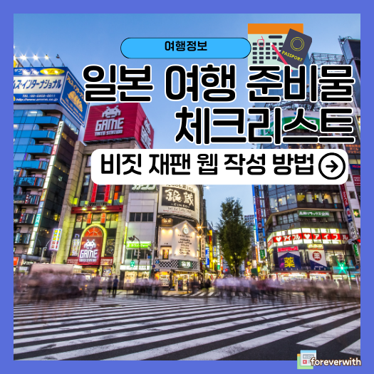 일본 여행 준비물 체크리스트