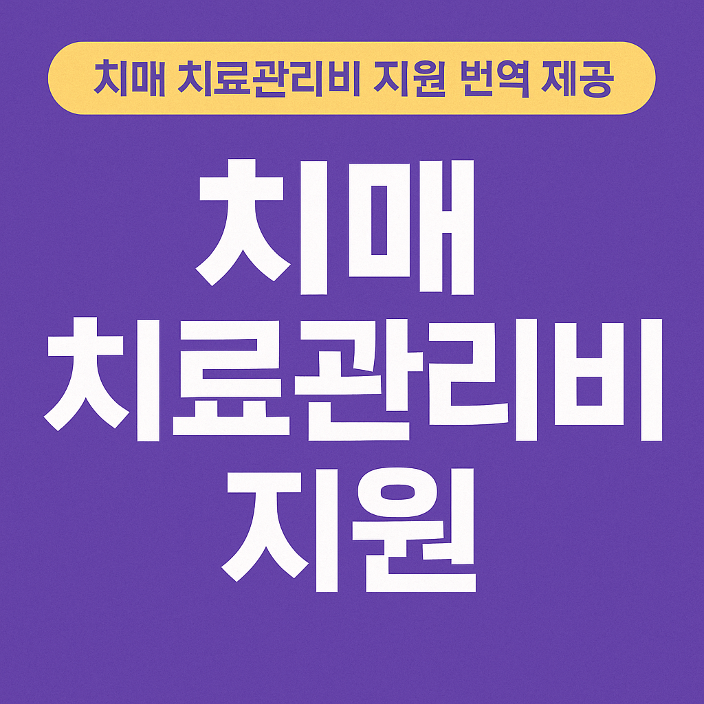 치매 치료관리비 지원