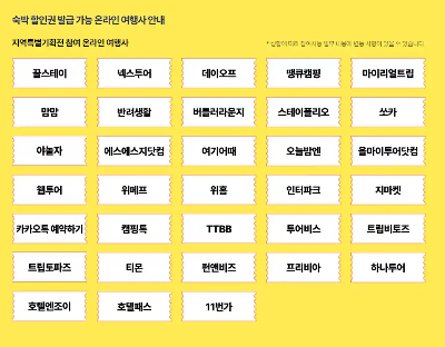 지역특별기획전 참여 여행사