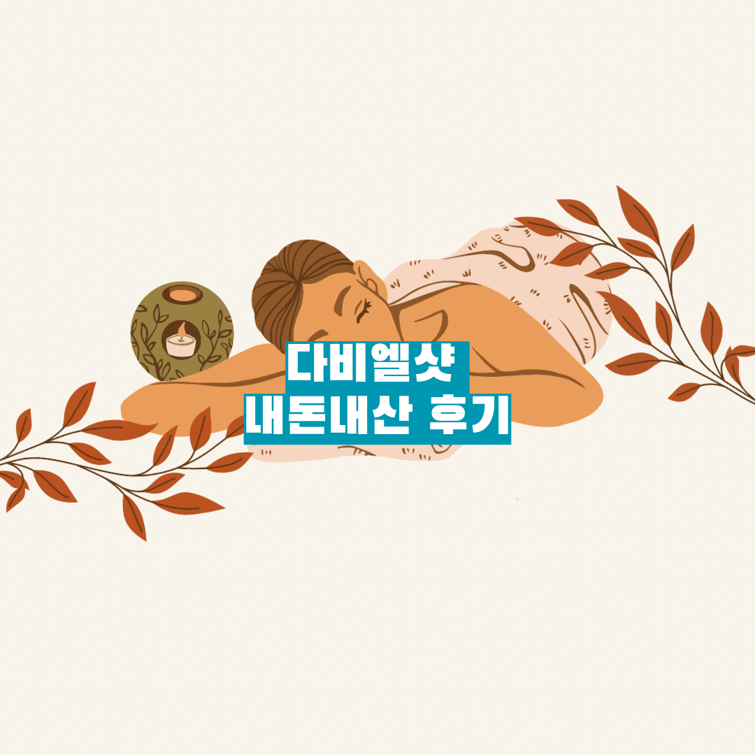 디비엘샷 내돈내산 후기